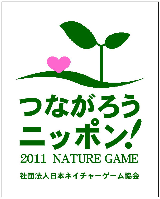 http://www.naturegame.or.jp/square/shinsai08.JPG