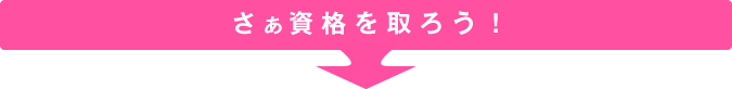 さぁ資格を取ろう!