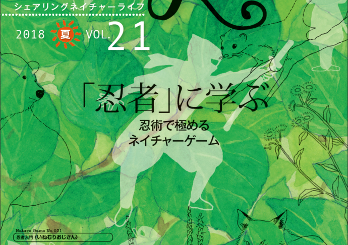 忍者に学ぶ 忍術で極めるネイチャーゲーム Snl18年6月発行 カワウソくんのネイチャーゲームフィールドノート